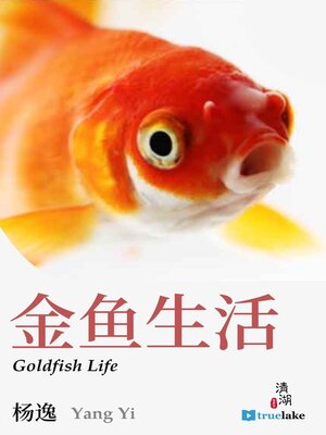 cover image of Goldfish Life (金鱼生活(Jīn Yú Shēng Huó))